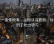 爱一番像校准：让你读完更稳，标注例子助力学习