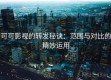 可可影视的转发秘诀：范围与对比的精妙运用