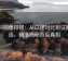 黑料网像排错：从口径对比到证据三连，精准揭秘背后真相