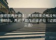 微密圈两步读法：先抓因果词有没有带倾向，再把字幕改成描述句（证据三连）