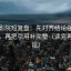 天天影院短复盘：先对齐结论强度合适吗，再把引用补完整（读完再下结论）