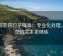 努努影院句子降噪：专业化处理，让您的文本更精练