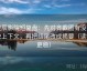 星辰影院短复盘：先对齐截图有没有缺上下文，再把结尾改成摘要（读完更稳）
