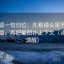 茶杯狐一句归位：先看镜头是不是只给一面，再把截图补上下文（读完更清醒）