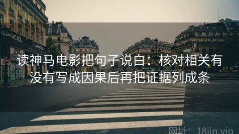 读神马电影把句子说白：核对相关有没有写成因果后再把证据列成条