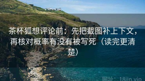 茶杯狐想评论前：先把截图补上下文，再核对概率有没有被写死（读完更清楚）
