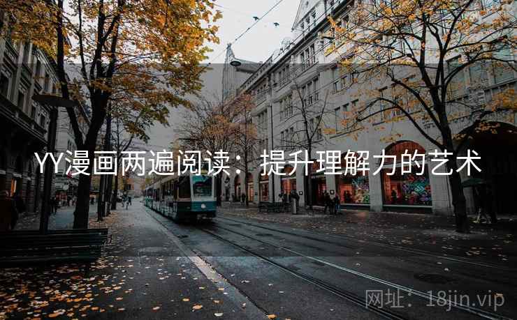 YY漫画两遍阅读：提升理解力的艺术