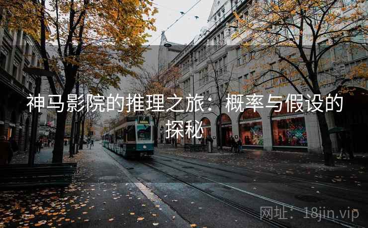 神马影院的推理之旅：概率与假设的探秘