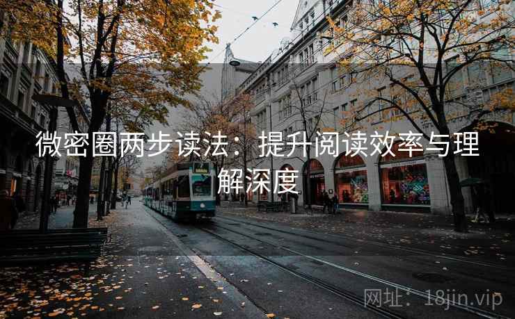 微密圈两步读法：提升阅读效率与理解深度