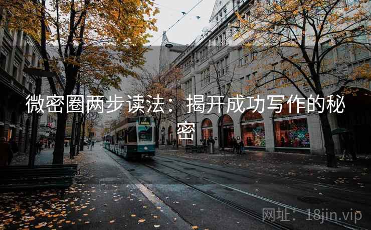微密圈两步读法:揭开成功写作的秘密 微密圈两步读法:揭开成功写作的秘密
